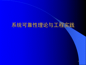 系统可靠性理论与威布尔分布(精选PPT)课件.ppt