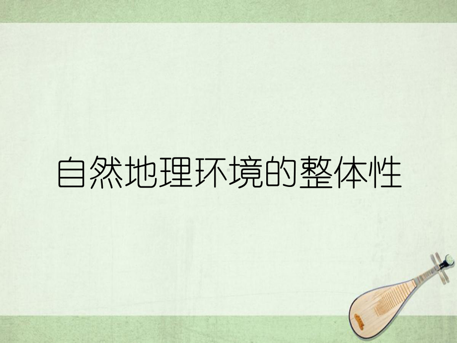 自然地理环境的整体性课件.ppt_第1页