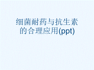 细菌耐药与抗生素的合理应用(ppt)课件.ppt