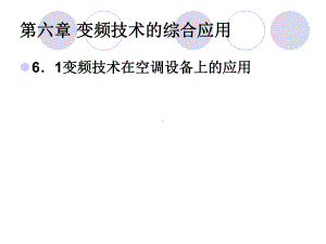 第六章-变频技术应用课件.ppt