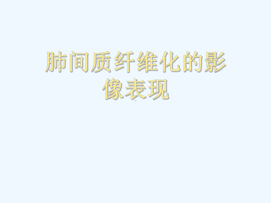 肺间质纤维化的影像表现[可修改版ppt]课件.ppt_第1页