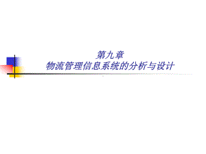 物流管理信息系统的与设计课件.ppt