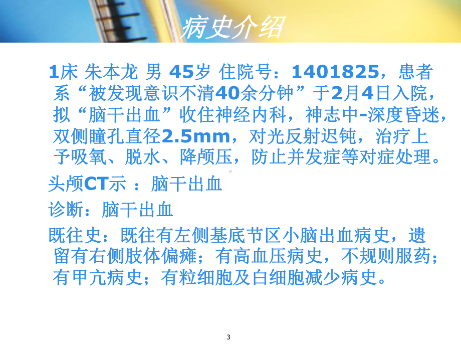 脑干出血护理查房PPT课件.ppt_第3页