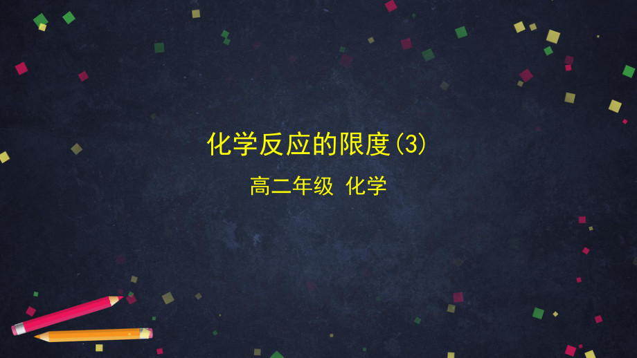 （2019）新鲁科版高中化学高二选择性必修一2.2化学反应的限度（3）- ppt课件.pptx_第1页