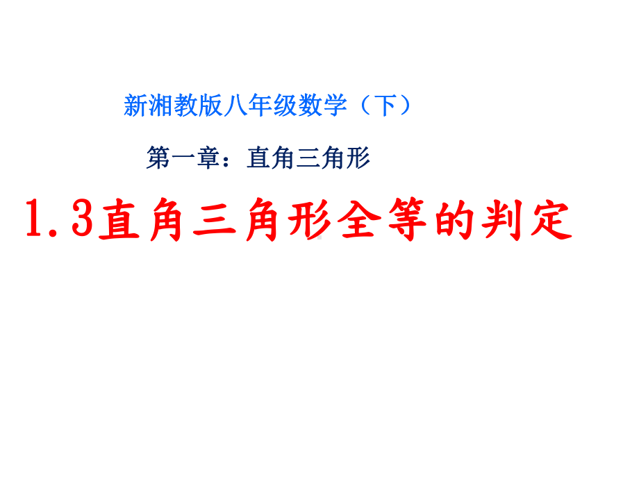 湘教版八年级数学下册《1章-直角三角形-1.3-直角三角形全等的判定》公开课课件-15.ppt_第1页