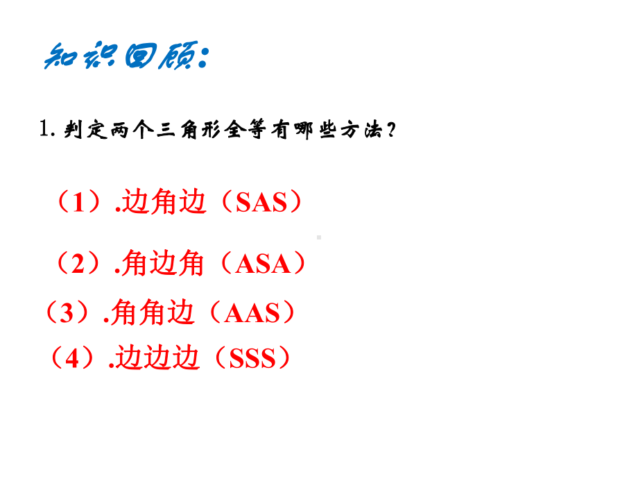 湘教版八年级数学下册《1章-直角三角形-1.3-直角三角形全等的判定》公开课课件-15.ppt_第2页