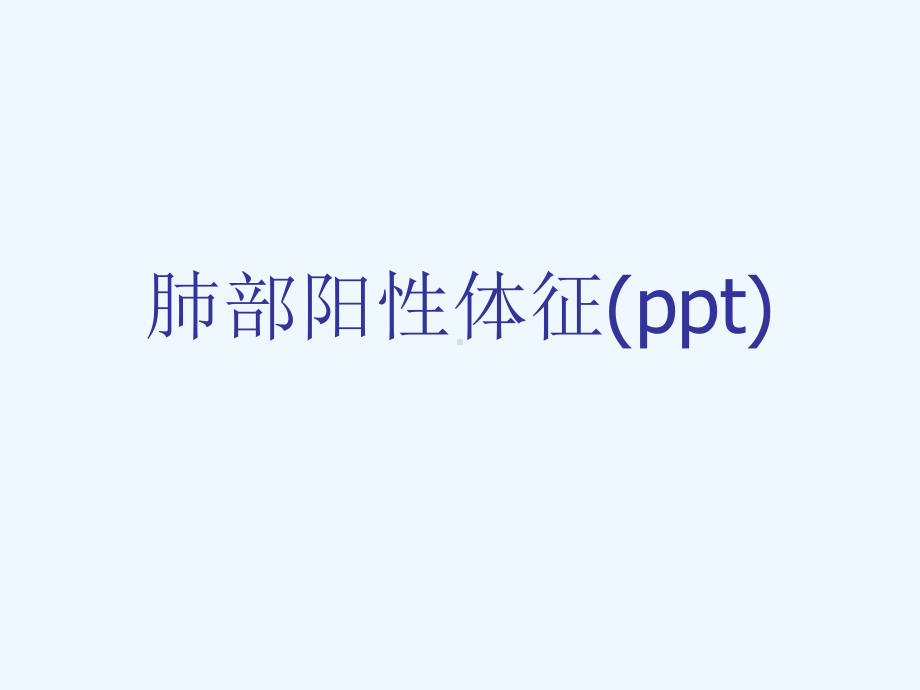 肺部阳性体征(ppt)课件.ppt_第1页