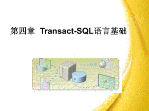 第4章-T-SQL语言基础课件.ppt