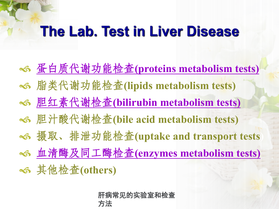 肝病常见实验室与检查方法课件.ppt_第3页