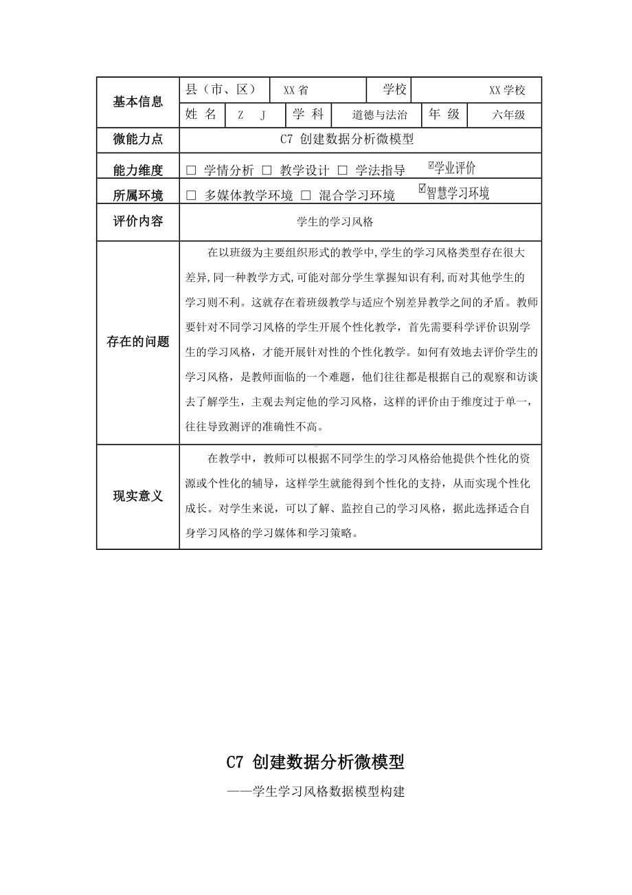 小学道德与法治-C7创建数据分析微模型-问题描述+模型构建（2.0微能力认证）.docx_第2页