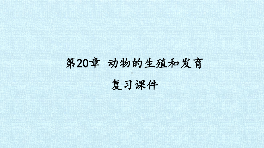 苏科版八年级生物上册：第20章-动物的生殖和发育-复习课件.pptx_第1页