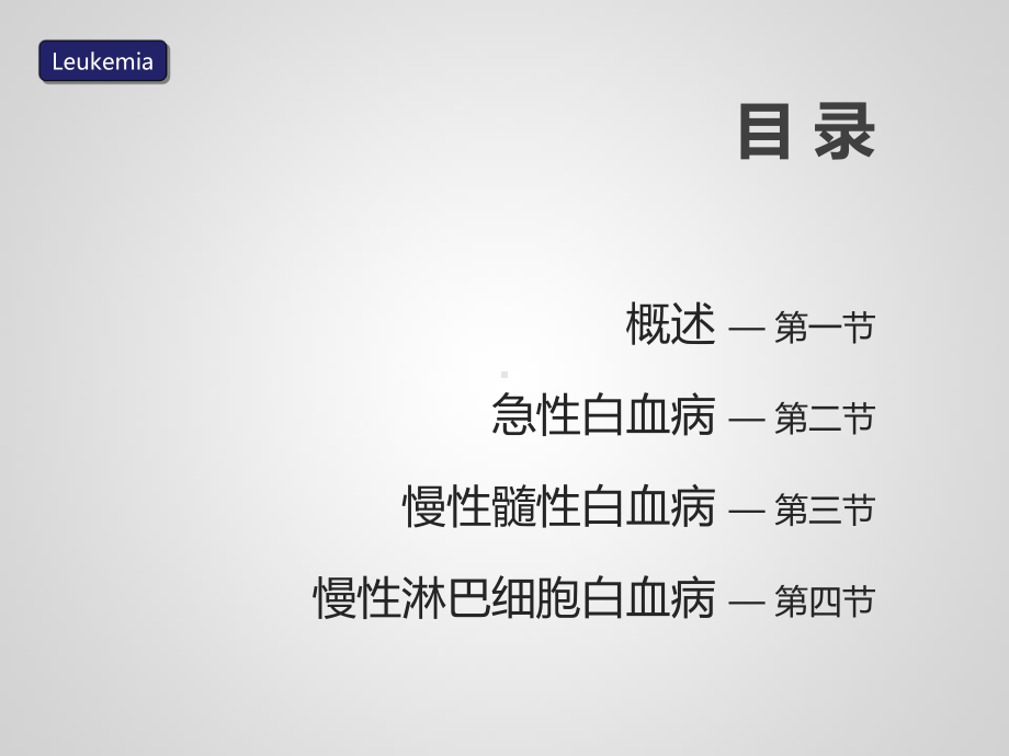 白血病急性白血病八制精品PPT课件.pptx_第2页