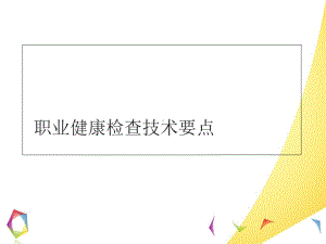 职业健康监护技术要点课件.ppt