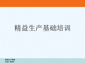 精益生产基础培训[可修改版ppt]课件.ppt