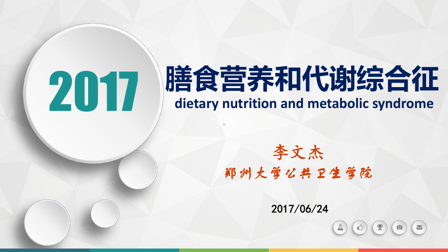 膳食营养与代谢综合征课件.pptx_第1页