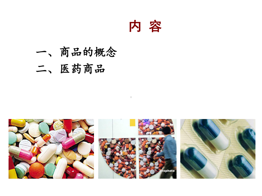 第01章-医药商品学绪论PPT课件.ppt_第2页