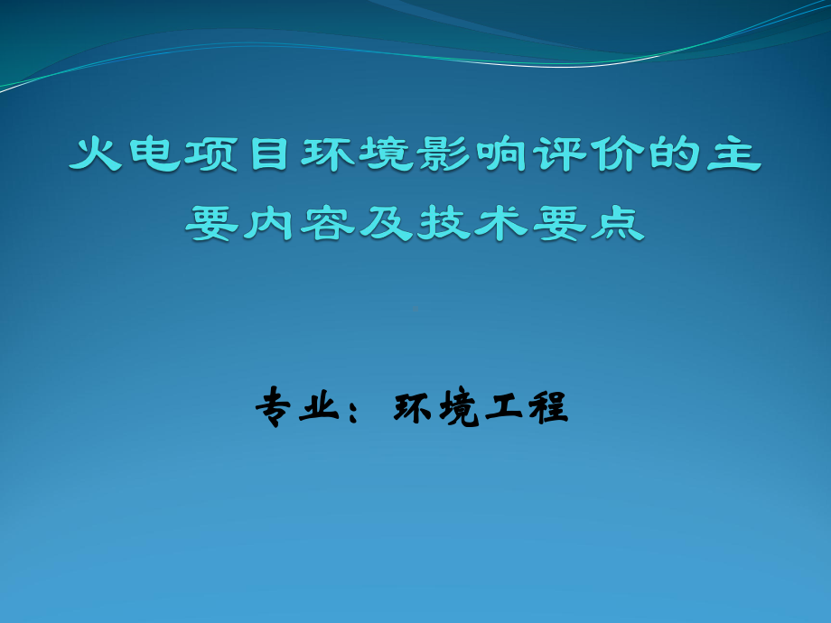 火电项目环评要点ppt讲解课件.pptx_第1页