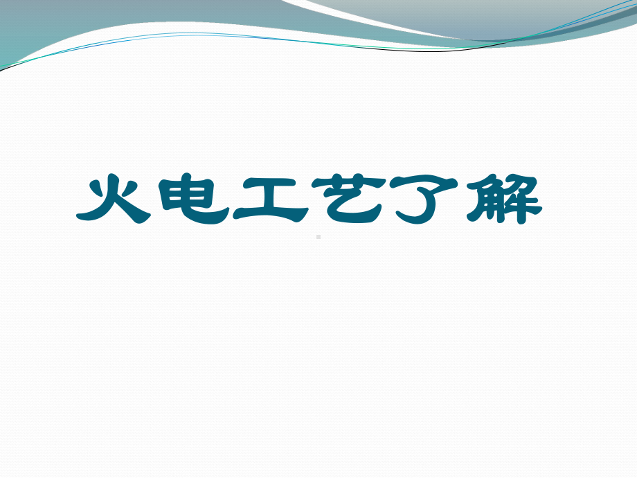 火电项目环评要点ppt讲解课件.pptx_第2页