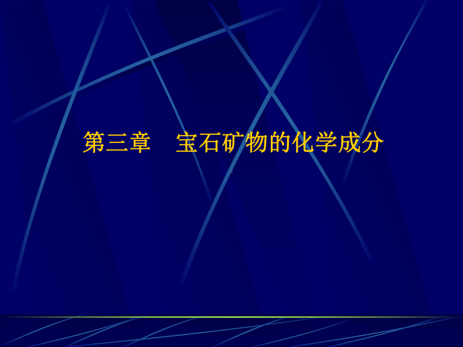 第三章宝石矿物的化学成分资料课件.ppt_第1页