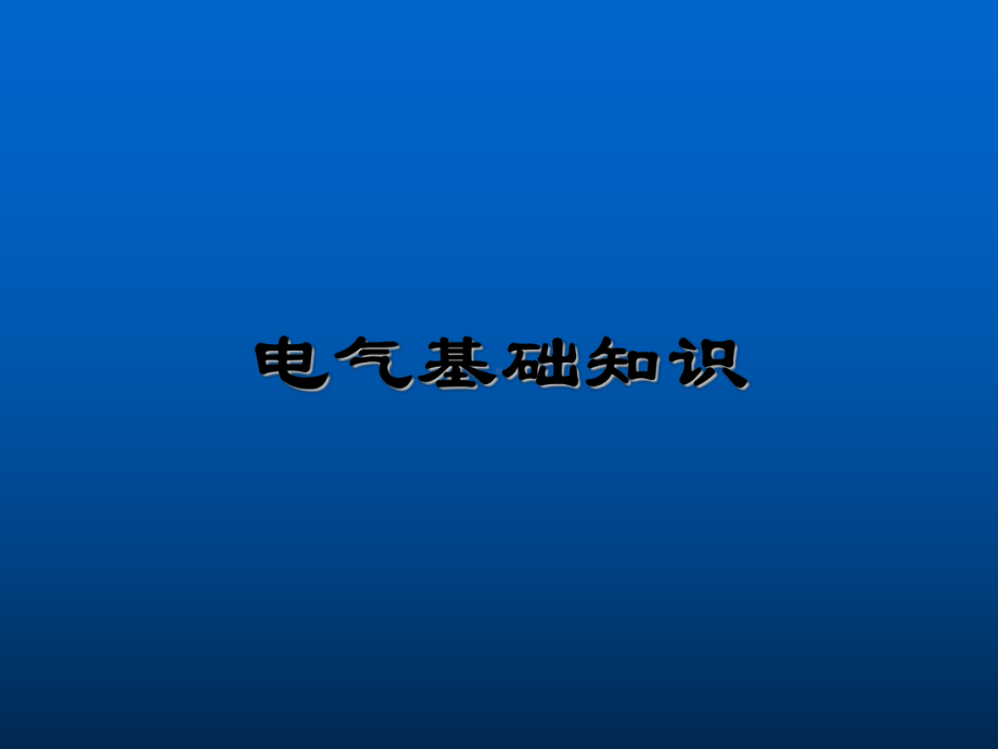 电气基础知识课件-PPT.ppt_第1页