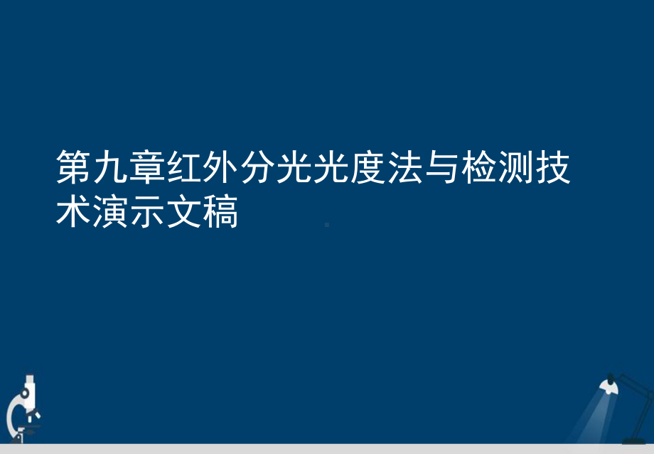 第九章红外分光光度法与检测技术演示文稿课件.ppt_第1页