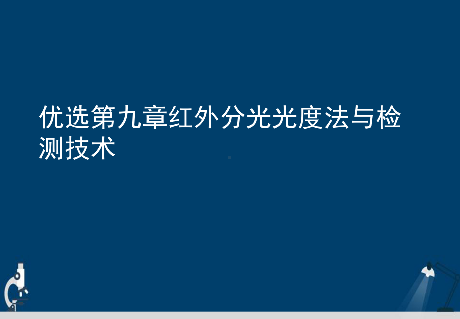 第九章红外分光光度法与检测技术演示文稿课件.ppt_第2页