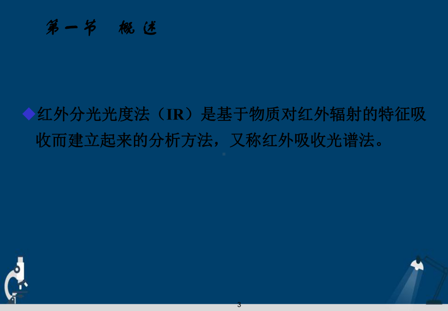 第九章红外分光光度法与检测技术演示文稿课件.ppt_第3页