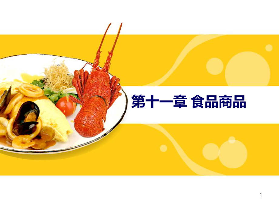 第十一章-食品商品PPT课件.ppt_第1页