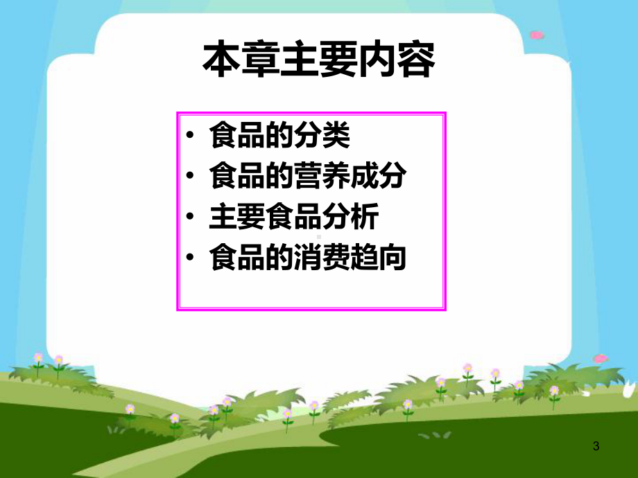 第十一章-食品商品PPT课件.ppt_第3页