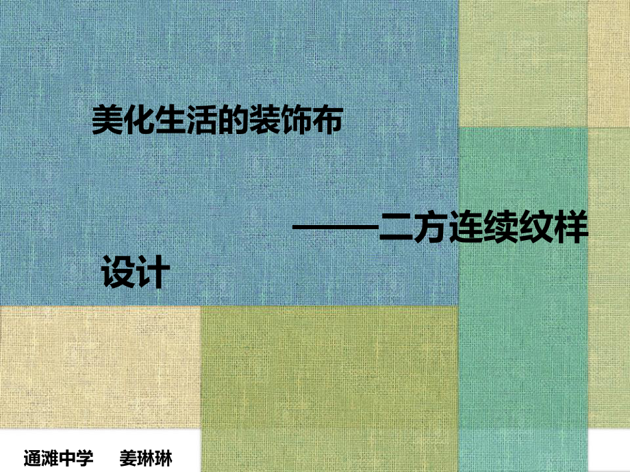 美化生活的装饰布—二方连续纹样设计-PPT课件.ppt_第1页