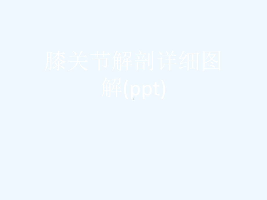 膝关节解剖详细图解(ppt)课件.ppt_第1页