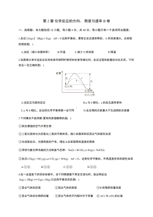 第二章 化学反应的方向、 限度与速率 单元测试AB卷（ B卷 ） （2019）新鲁科版高中化学高二选择性必修一.docx