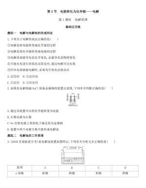 （2019）新鲁科版高中化学选择性必修一 1.3.1　电解原理同步作业.docx