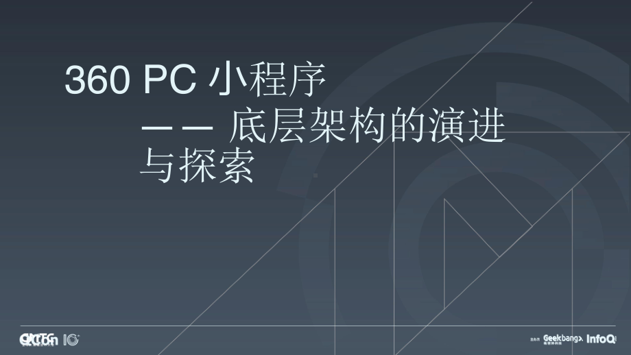 360 PC 小程序底层架构的演进与探索.pptx_第1页