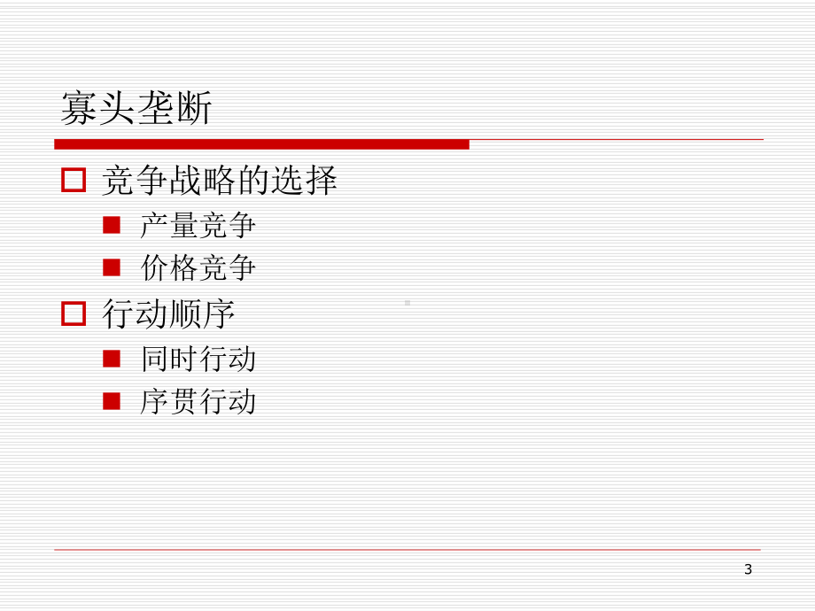 经济学寡头垄断课件.pptx_第3页