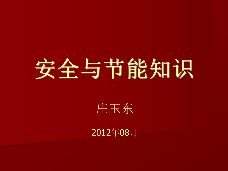 节能与安全知识培训资料课件.ppt_第1页