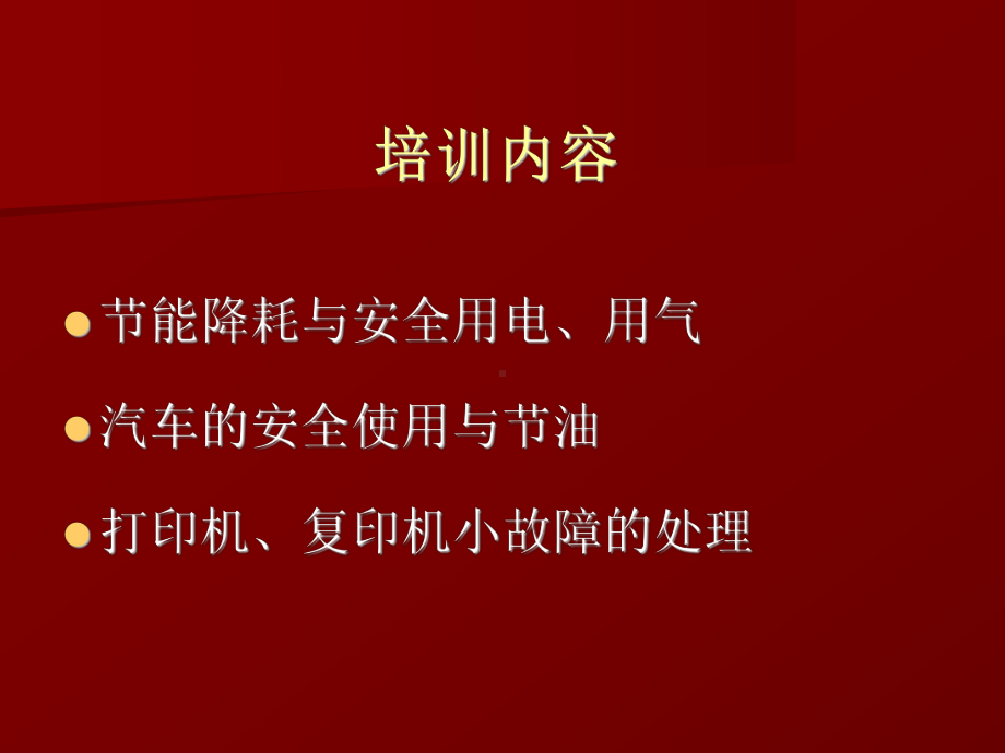 节能与安全知识培训资料课件.ppt_第2页