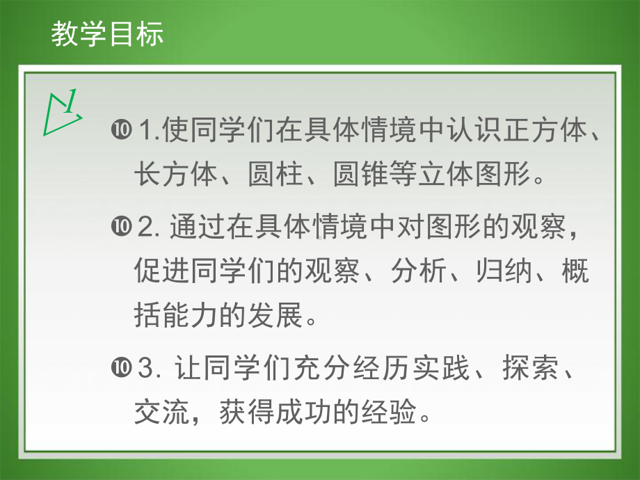 苏教版数学六年级下册课件-立体图形的表面积和体积之一.ppt_第2页