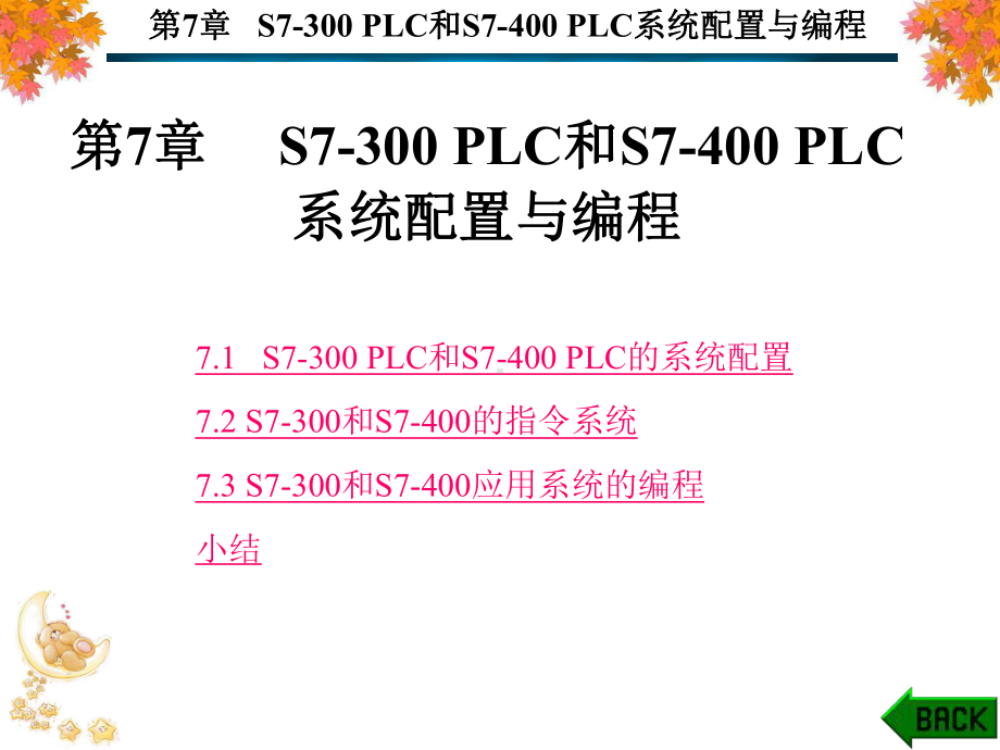 第7章-S7-300-PLC和S7-400-PLC系统配置与编程-课件.ppt_第1页