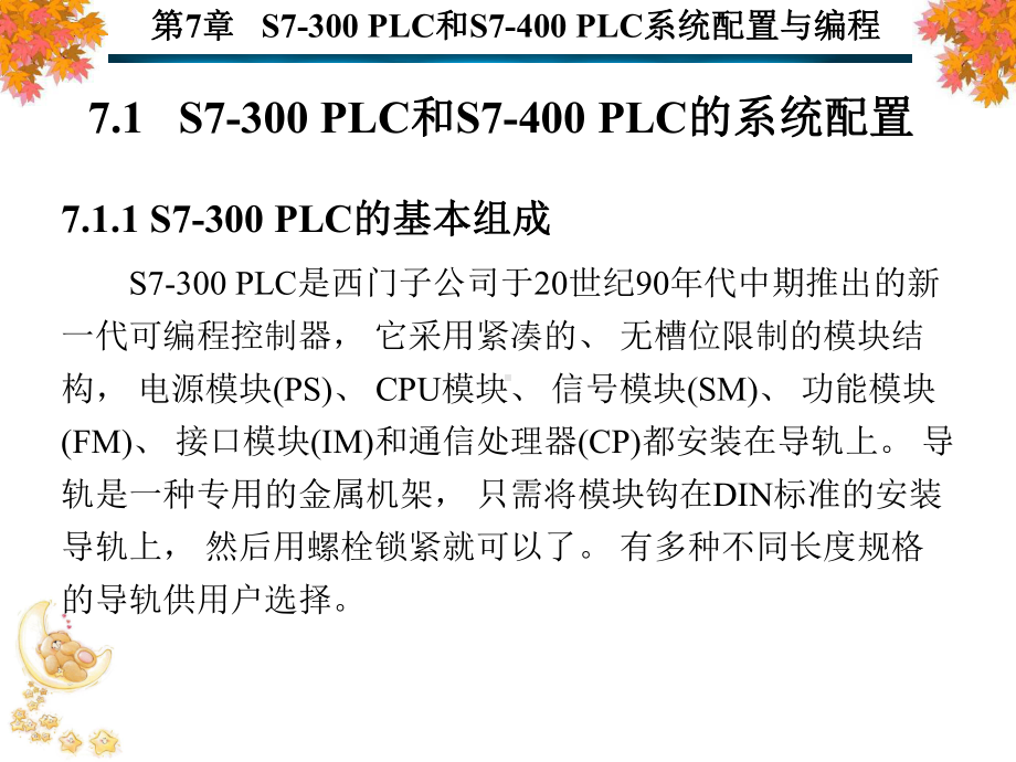 第7章-S7-300-PLC和S7-400-PLC系统配置与编程-课件.ppt_第2页