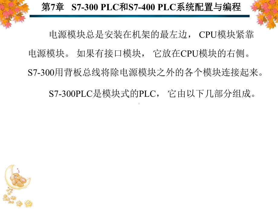 第7章-S7-300-PLC和S7-400-PLC系统配置与编程-课件.ppt_第3页