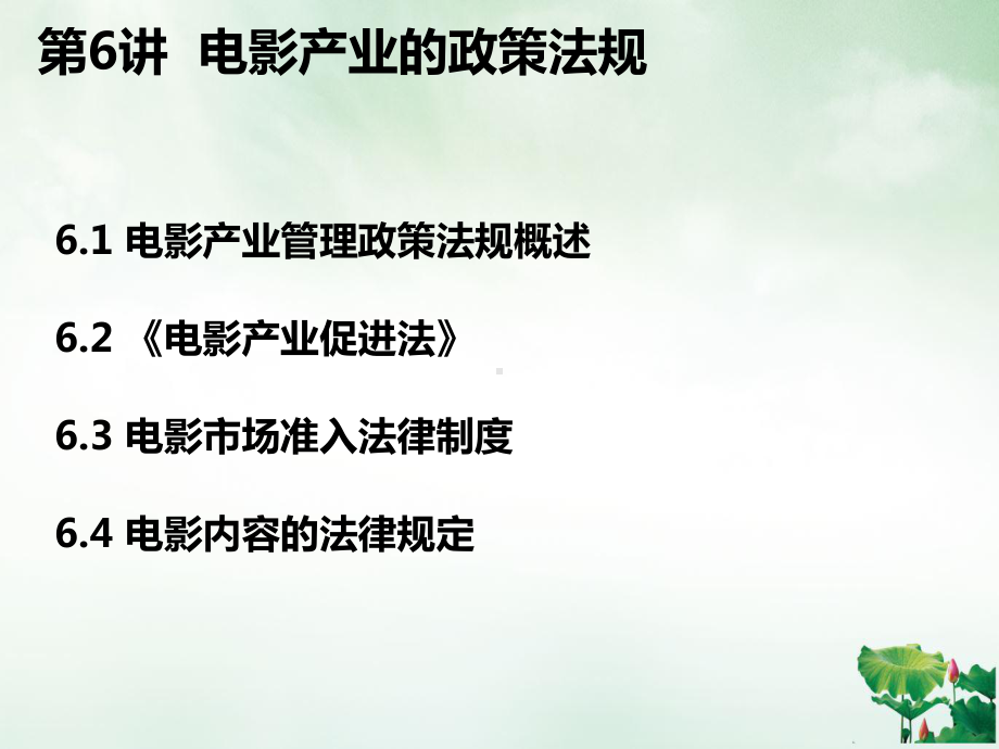 电影产业政策与法律讲课课件.ppt_第2页