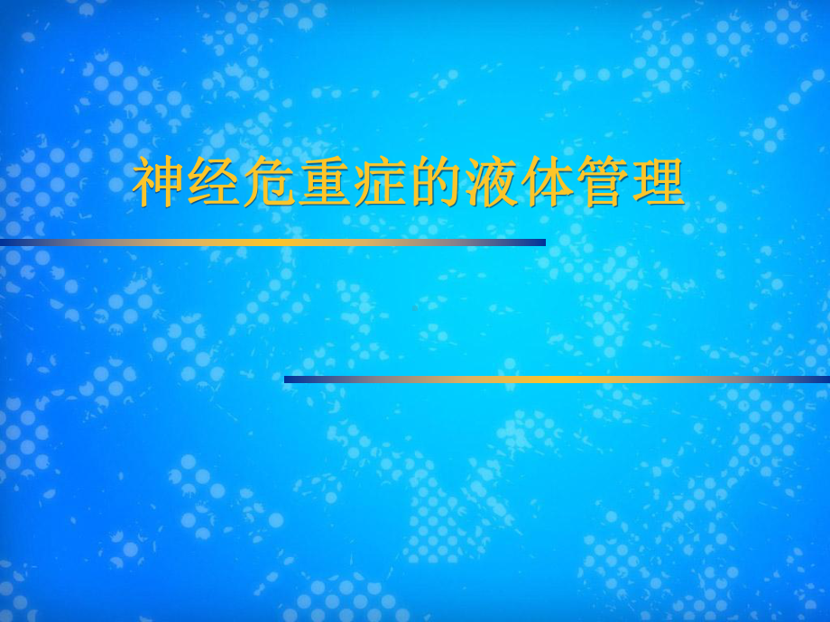 神经危重症的液体管理课件.ppt_第1页