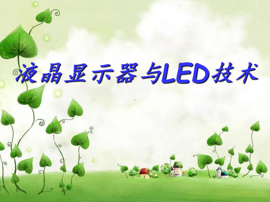 液晶显示器与LED技术PPT课件.ppt_第1页