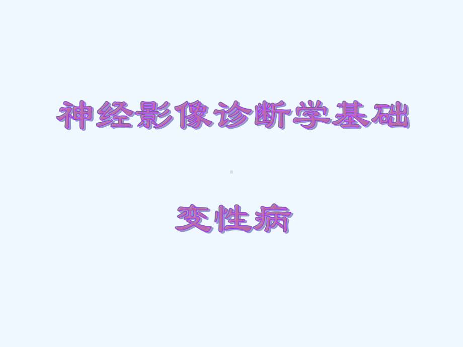 神经影像诊断性基础—变性病课件.ppt_第1页