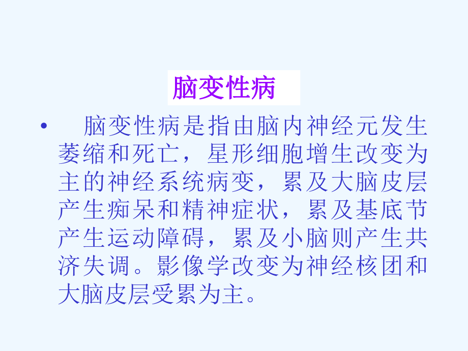 神经影像诊断性基础—变性病课件.ppt_第2页