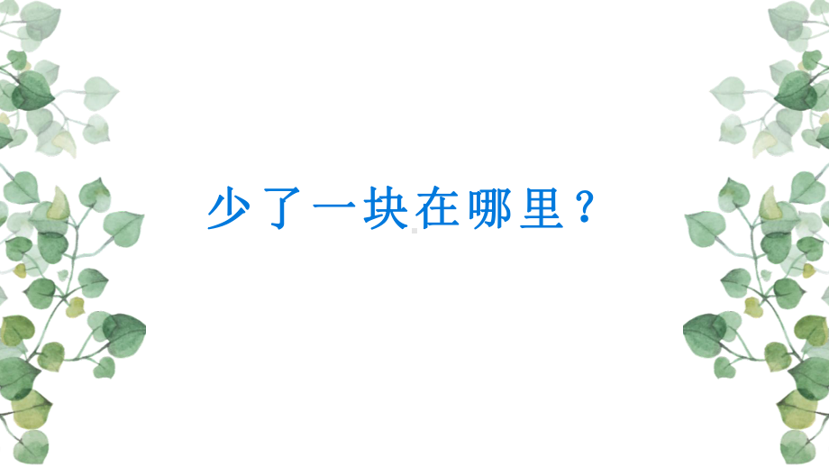 《少了一块在哪里？》教学课件.pptx_第1页