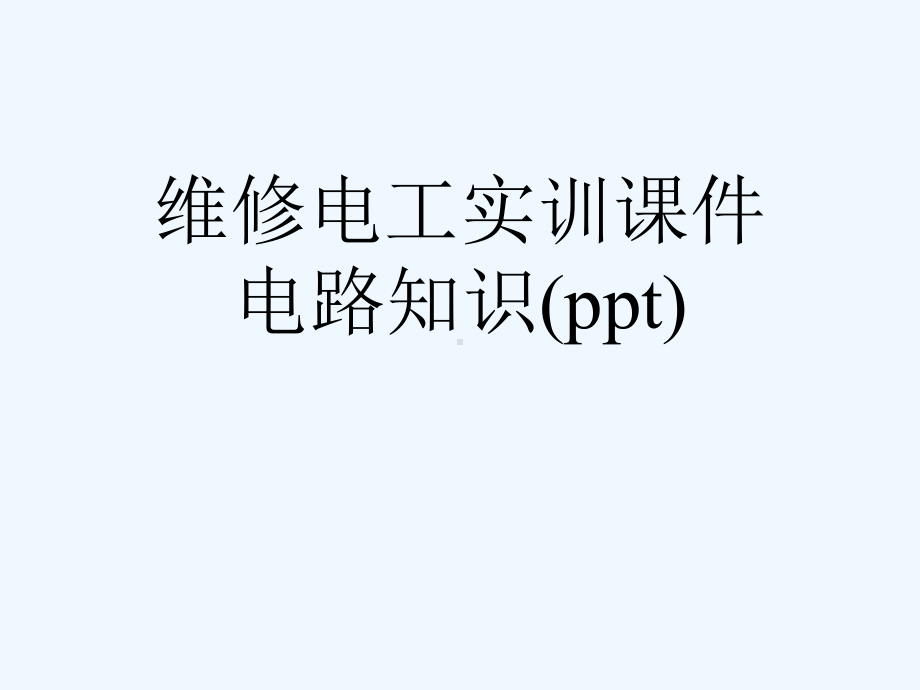 维修电工实训课件电路知识(ppt).ppt_第1页