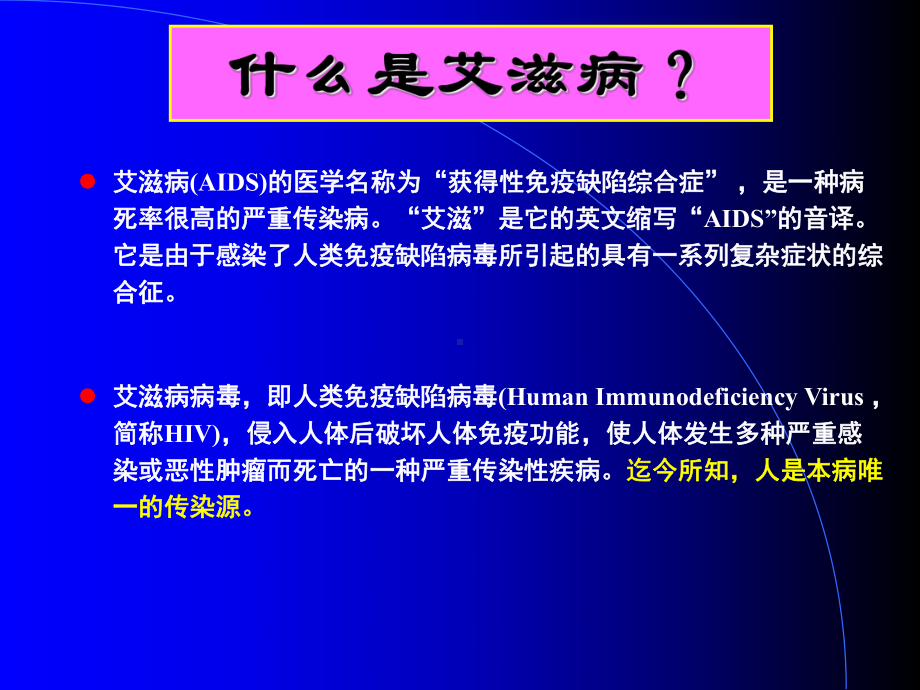 艾滋病专题讲座ppt课件.ppt_第2页