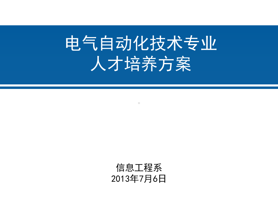 电气自动化技术专业-人才培养方案课件.ppt_第1页